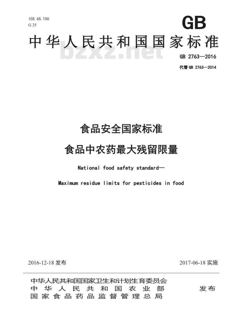 GB 2763-2016 食品安全国家标准 食品中农药最大残留限量