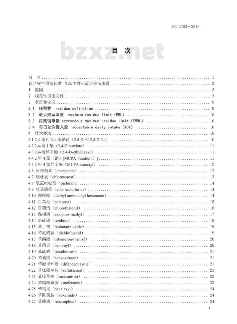 GB 2763-2016 食品安全国家标准 食品中农药最大残留限量