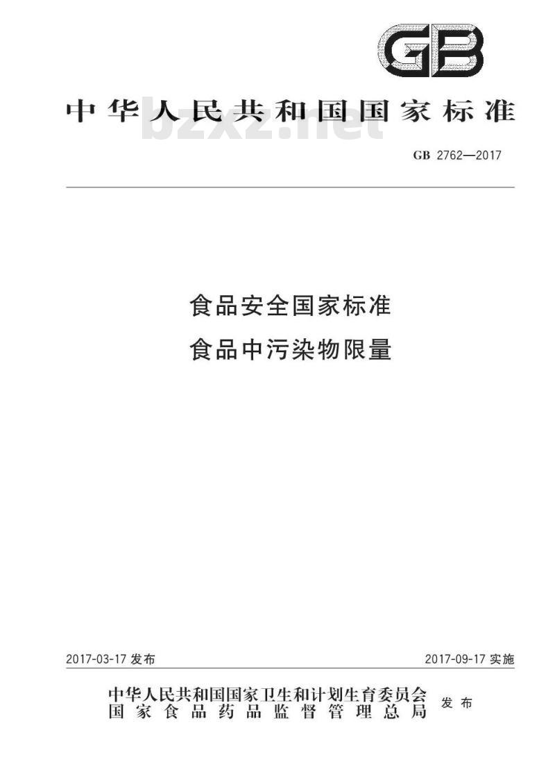 GB 2762-2017 食品安全国家标准 食品中污染物限量