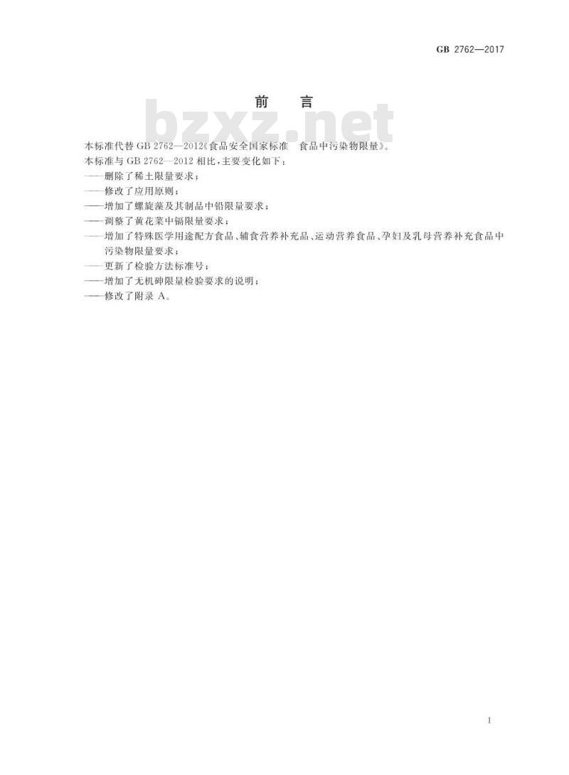GB 2762-2017 食品安全国家标准 食品中污染物限量