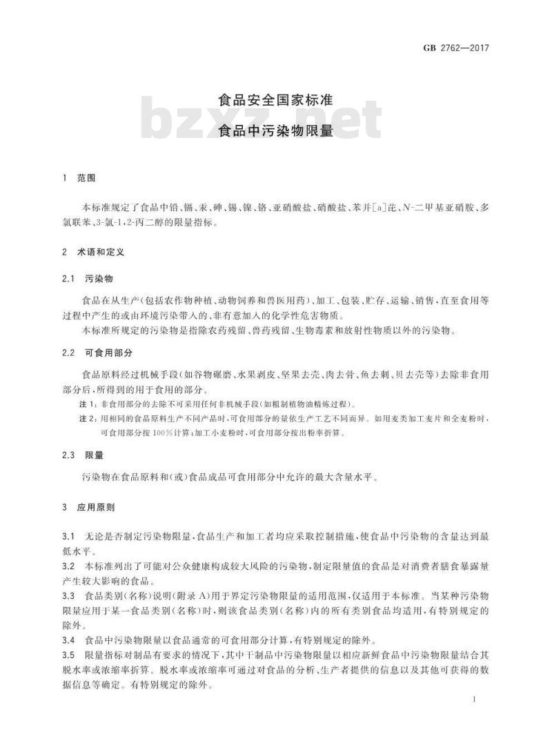 GB 2762-2017 食品安全国家标准 食品中污染物限量