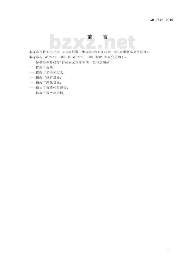 GB 2749-2015 蛋与蛋制品