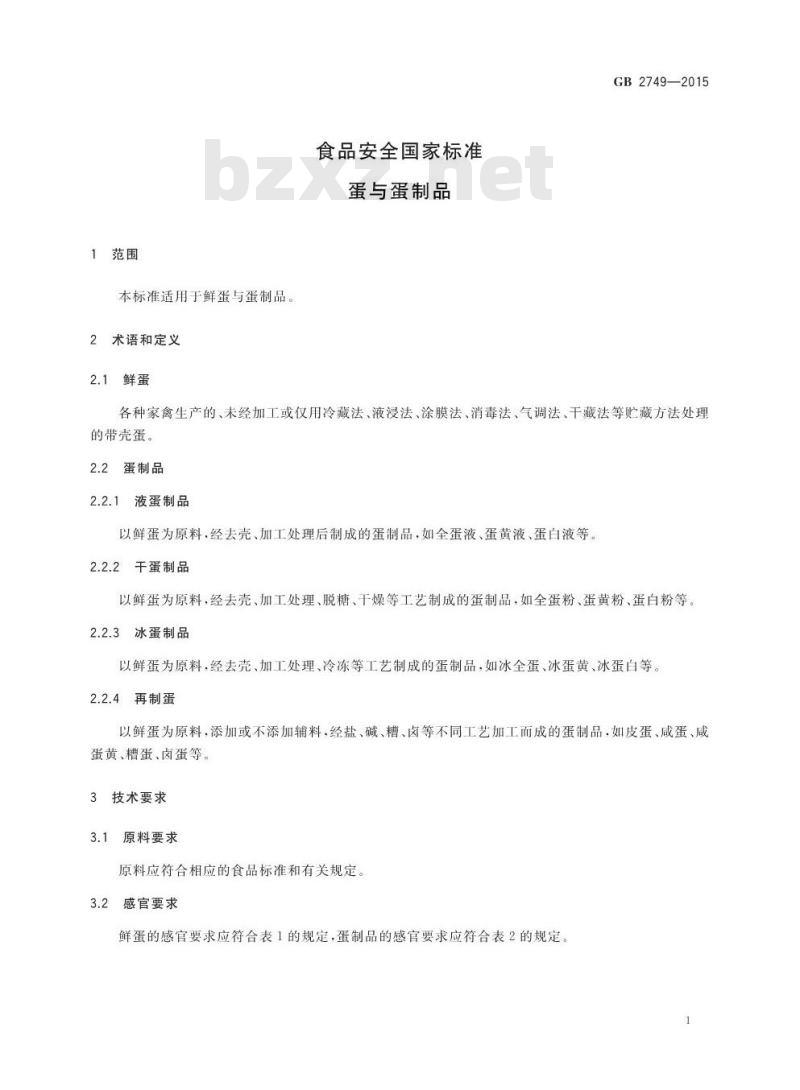 GB 2749-2015 蛋与蛋制品