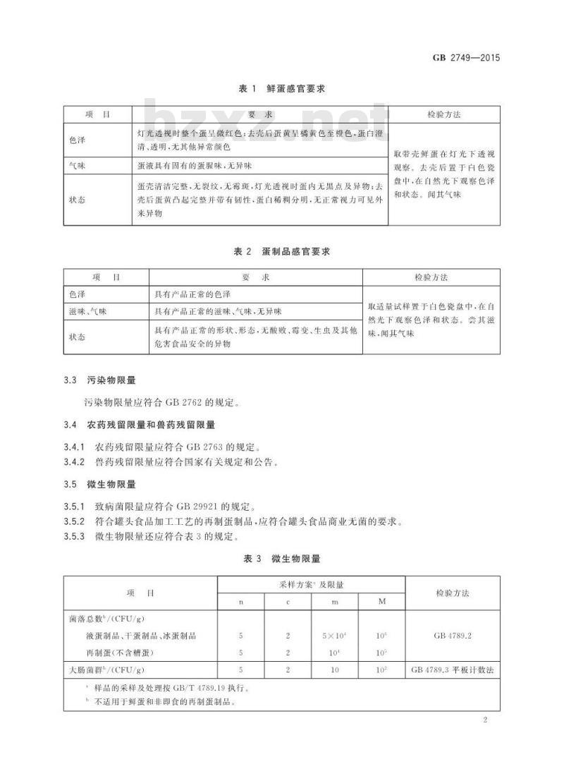 GB 2749-2015 蛋与蛋制品