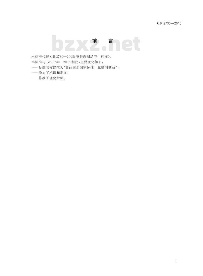 GB 2730-2015 食品安全国家标准 腌腊肉制品