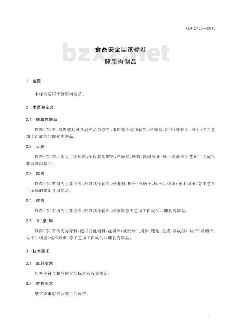 GB 2730-2015 食品安全国家标准 腌腊肉制品
