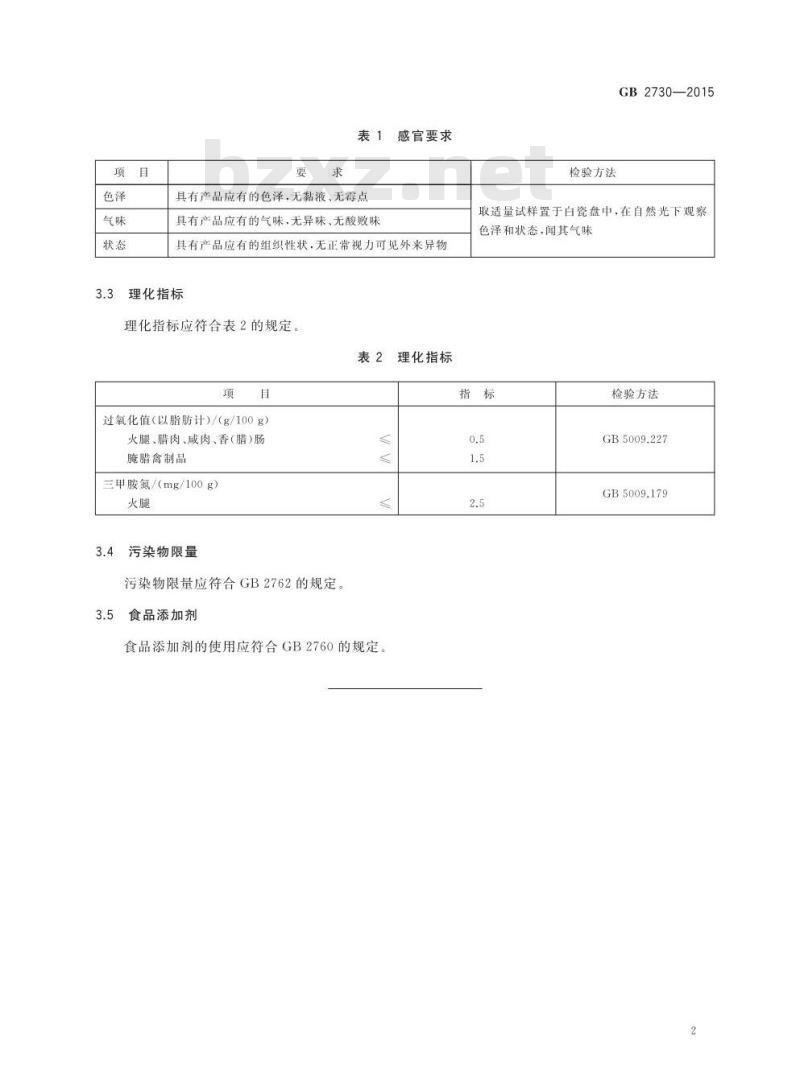 GB 2730-2015 食品安全国家标准 腌腊肉制品
