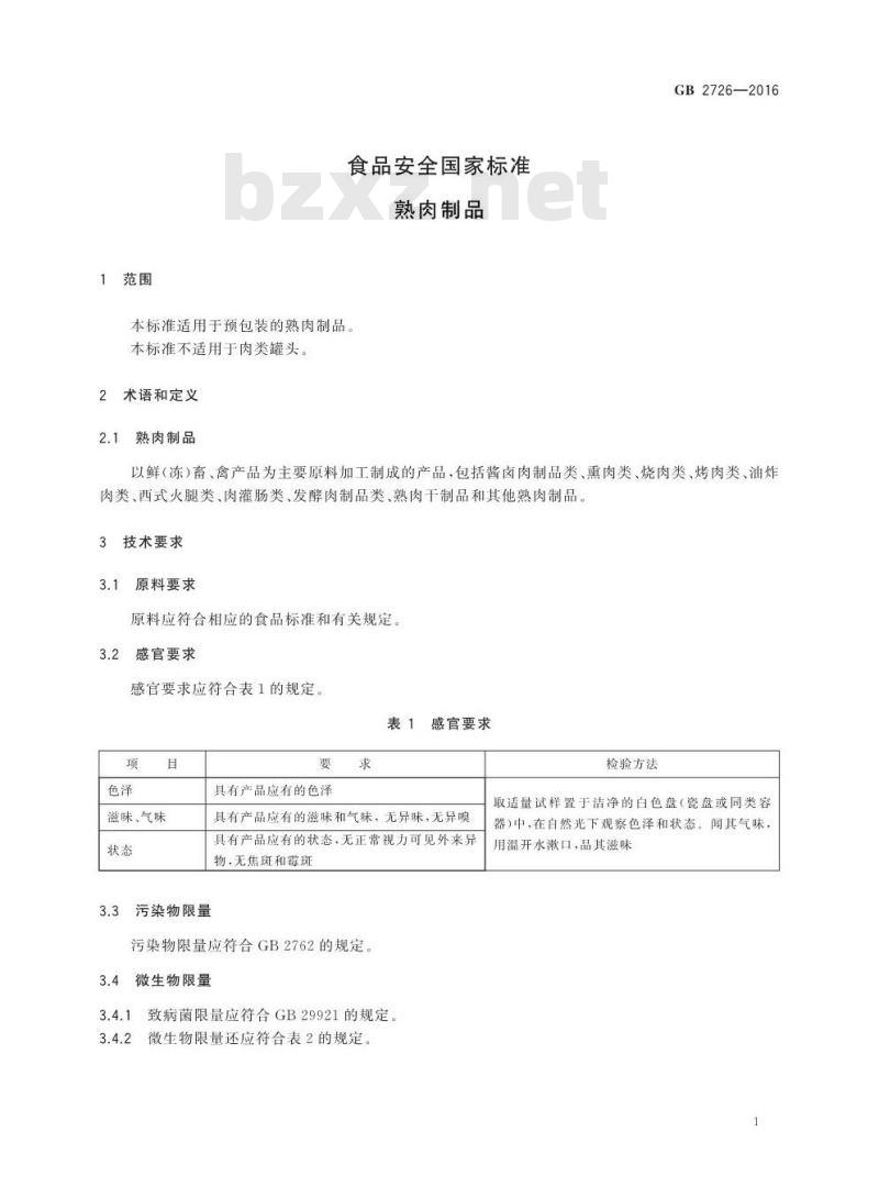 GB 2726-2016 食品安全国家标准 熟肉制品