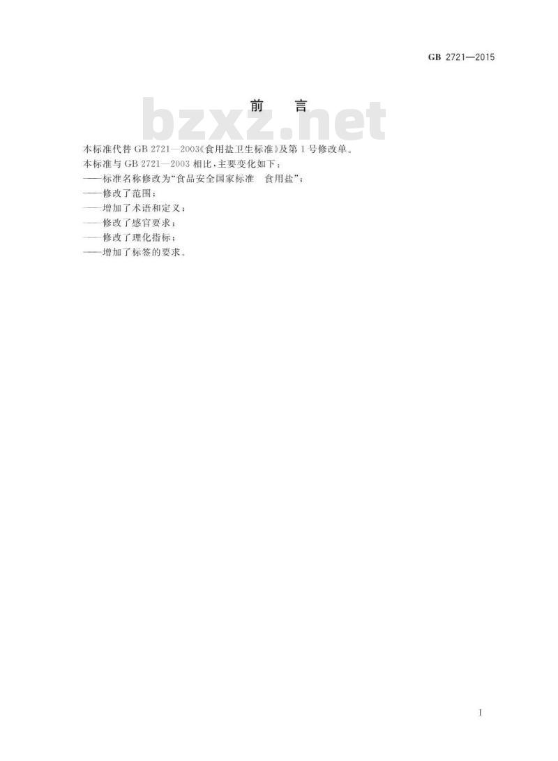 GB 2721-2015 食品安全国家标准 食用盐