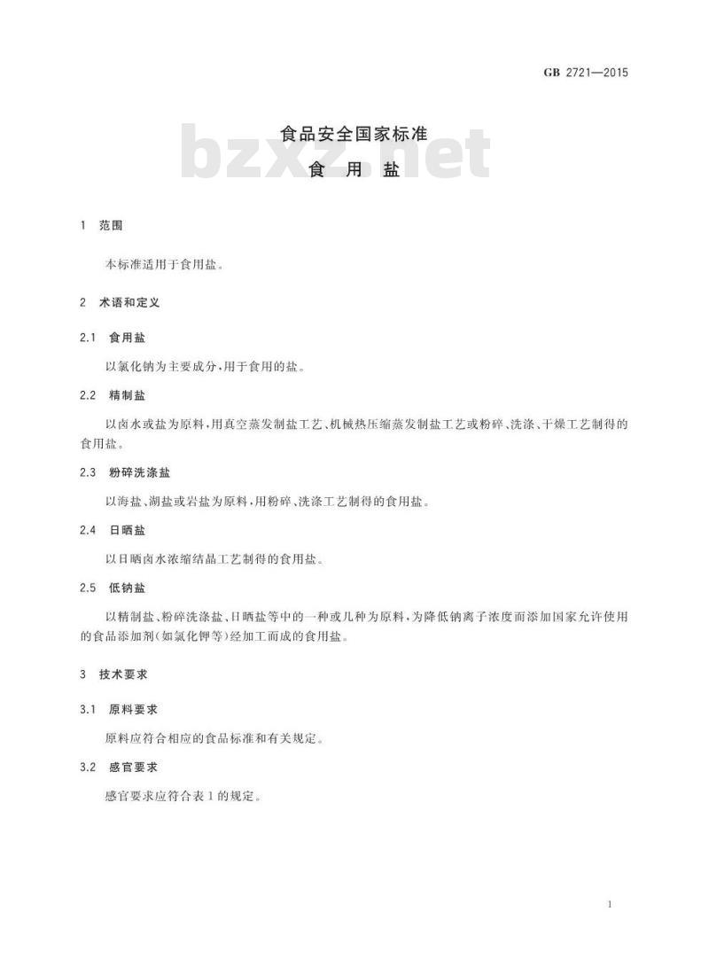 GB 2721-2015 食品安全国家标准 食用盐