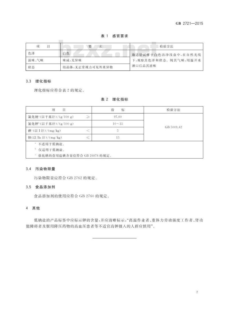 GB 2721-2015 食品安全国家标准 食用盐