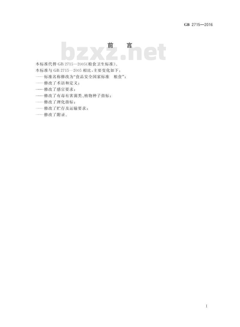 GB 2715-2016 食品安全国家标准 粮食