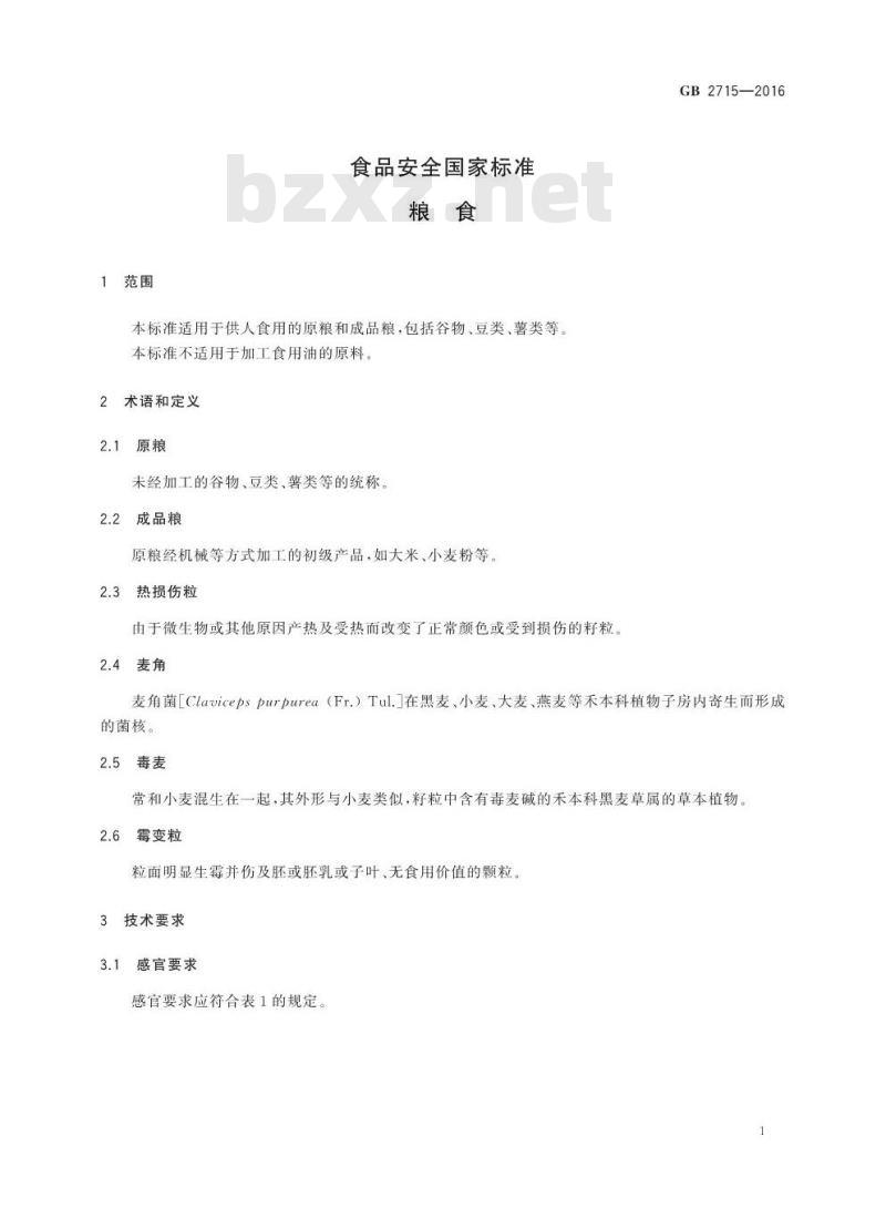 GB 2715-2016 食品安全国家标准 粮食
