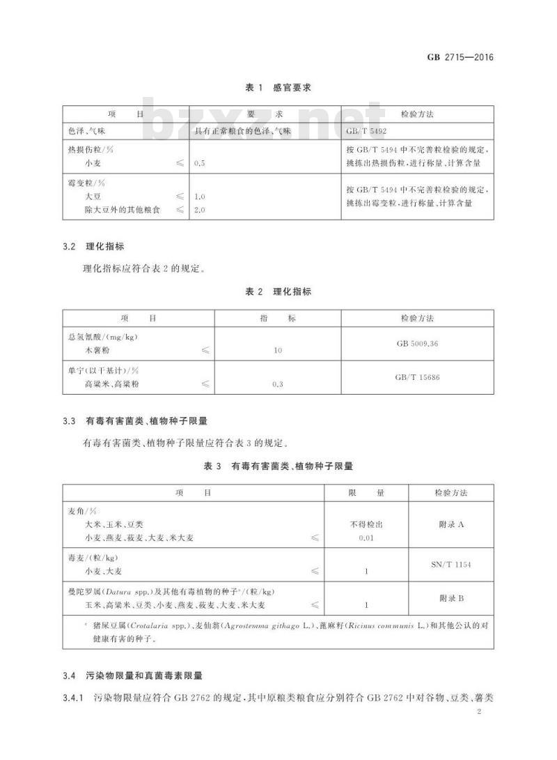 GB 2715-2016 食品安全国家标准 粮食