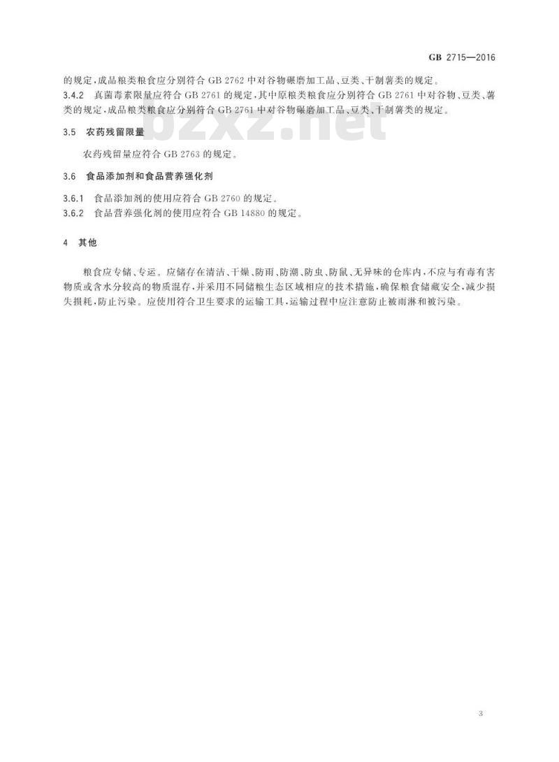 GB 2715-2016 食品安全国家标准 粮食