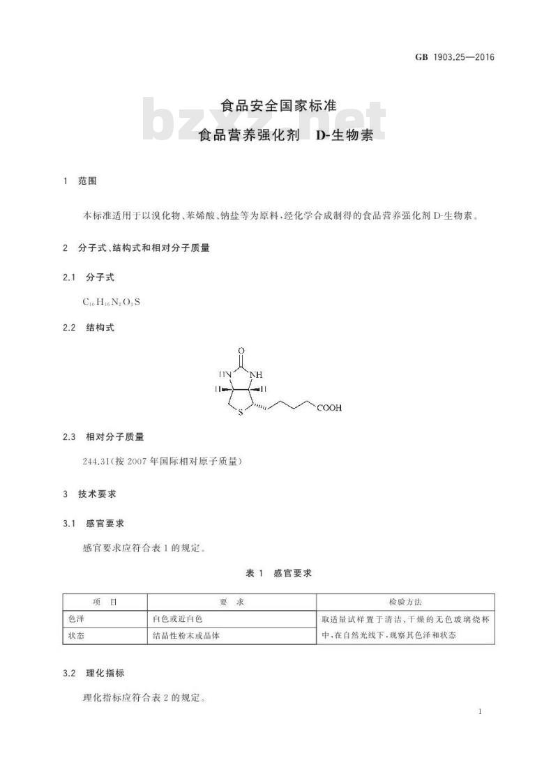 GB 1903.25-2016 食品安全国家标准 食品营养强化剂 D-生物素