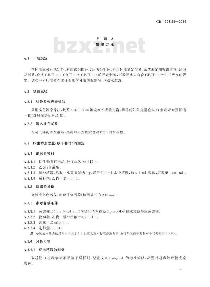 GB 1903.25-2016 食品安全国家标准 食品营养强化剂 D-生物素