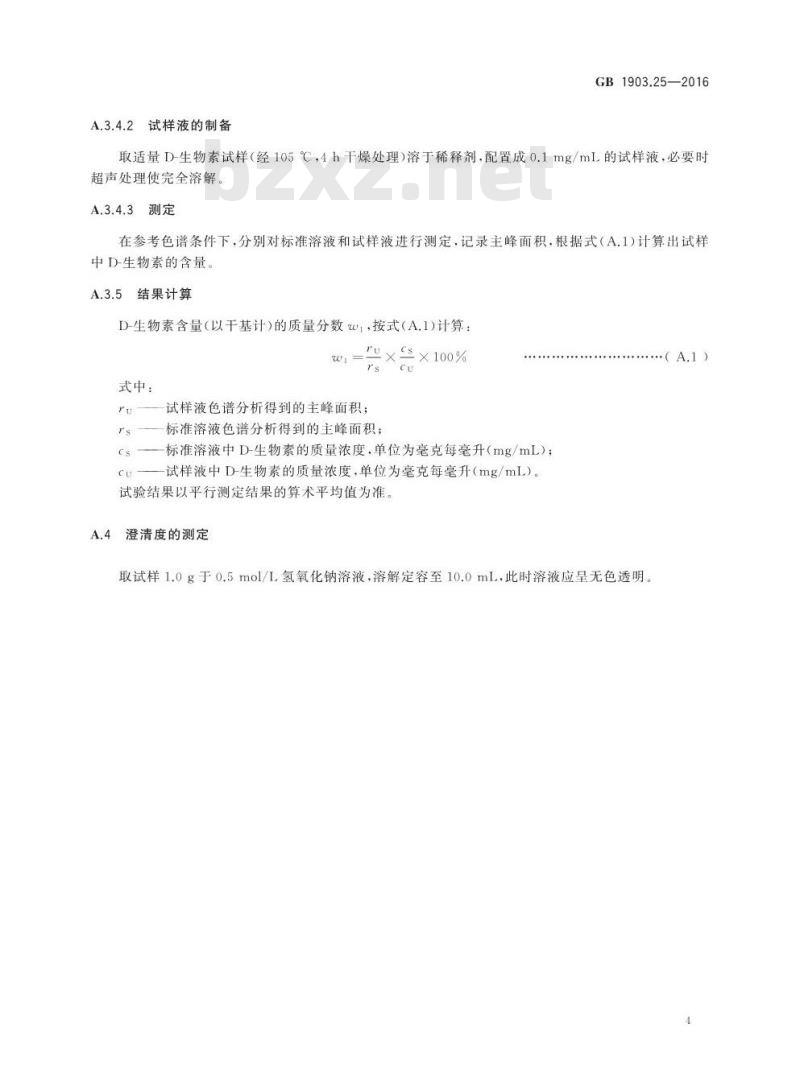 GB 1903.25-2016 食品安全国家标准 食品营养强化剂 D-生物素