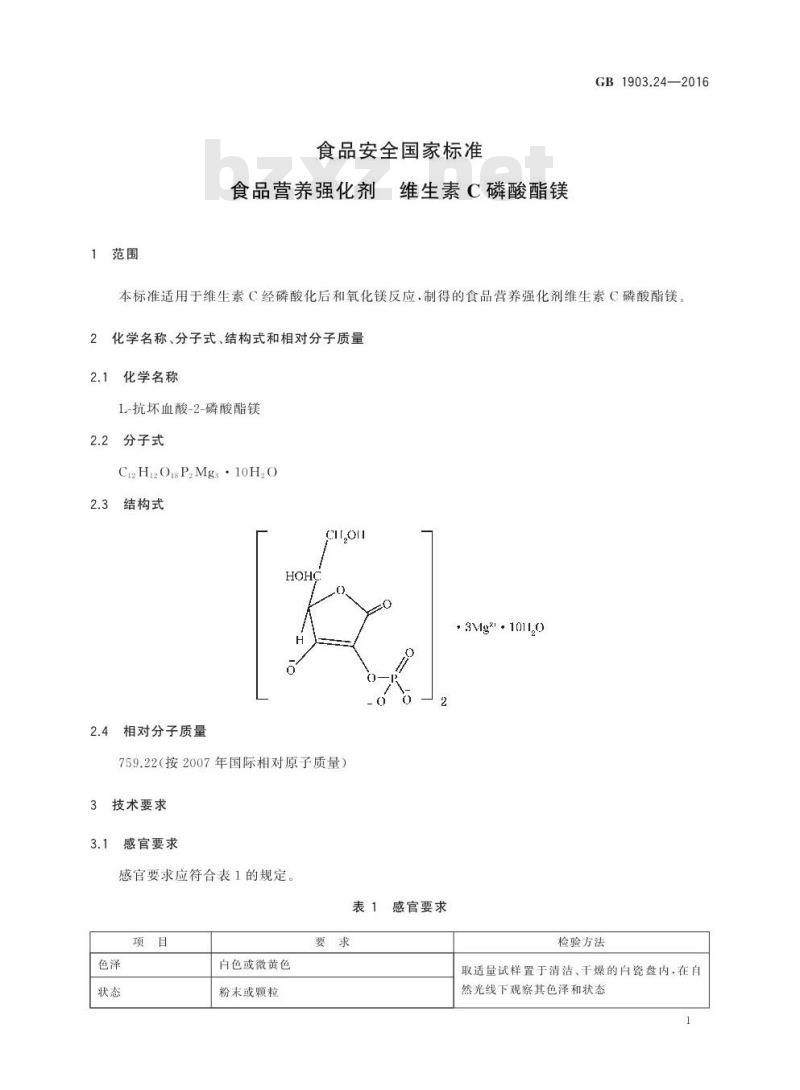 GB 1903.24-2016 食品安全国家标准 食品营养强化剂 维生素C磷酸酯镁