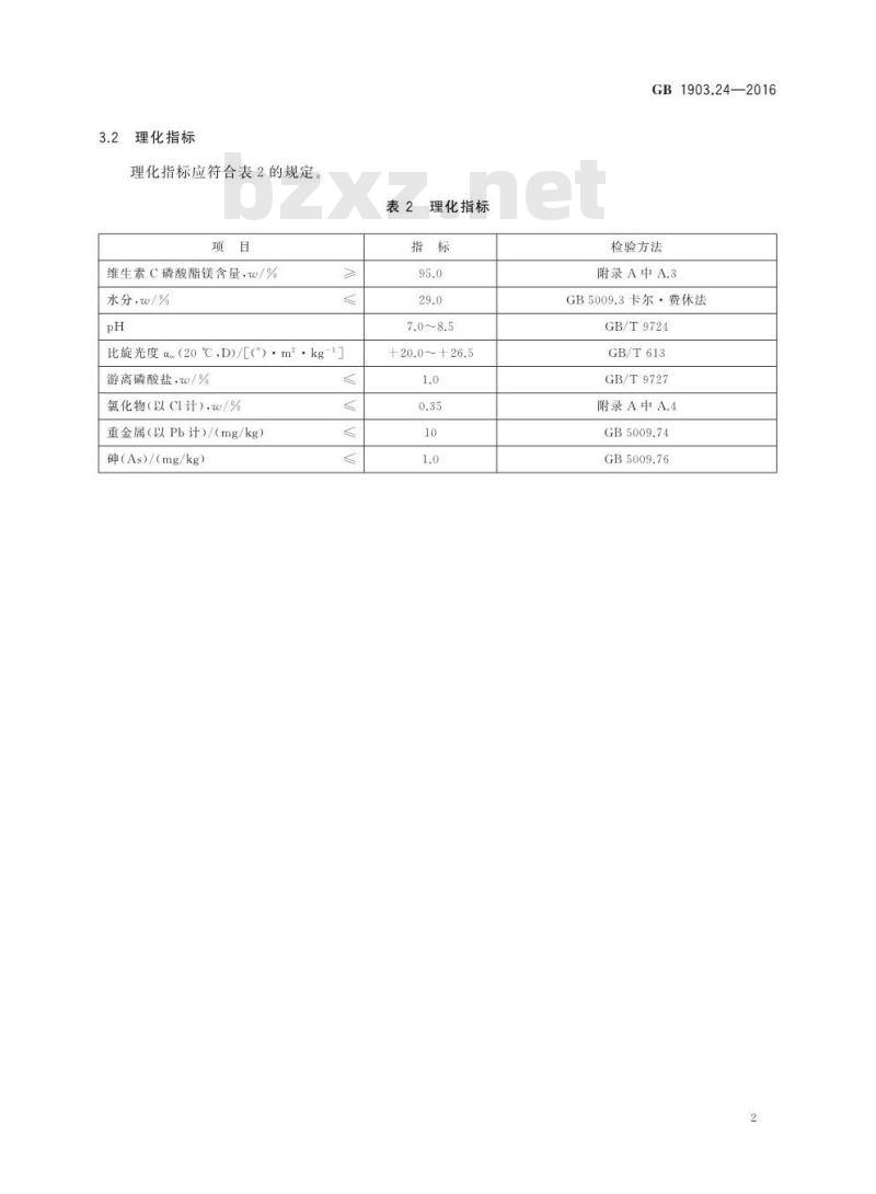 GB 1903.24-2016 食品安全国家标准 食品营养强化剂 维生素C磷酸酯镁