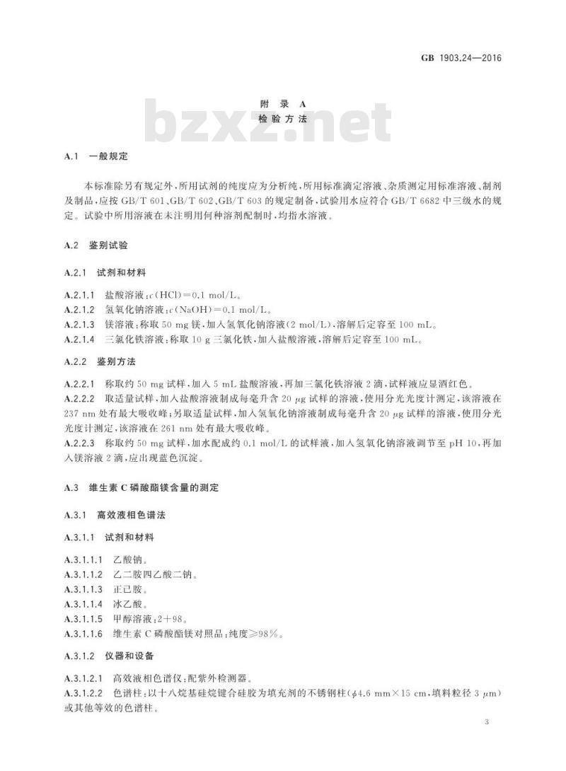 GB 1903.24-2016 食品安全国家标准 食品营养强化剂 维生素C磷酸酯镁