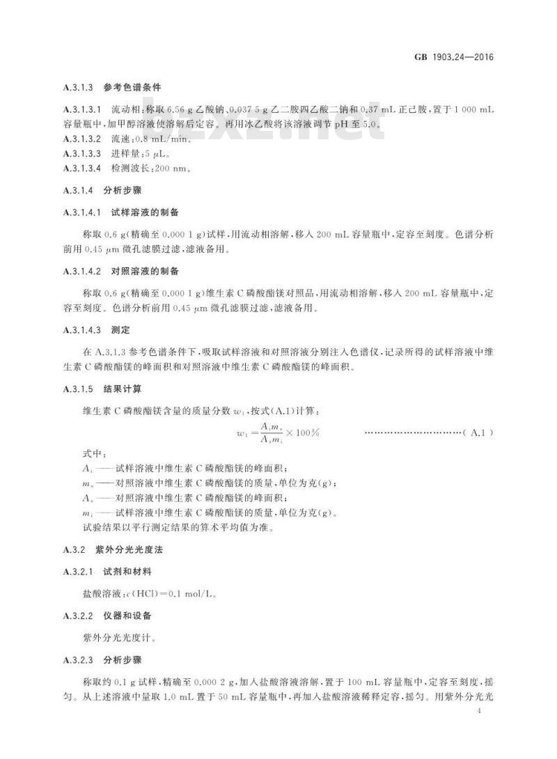 GB 1903.24-2016 食品安全国家标准 食品营养强化剂 维生素C磷酸酯镁