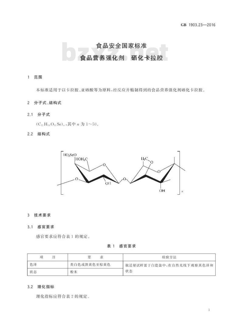 GB 1903.23-2016 食品安全国家标准 食品营养强化剂 硒化卡拉胶