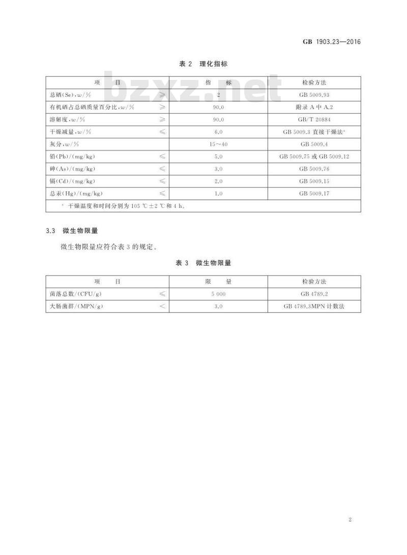 GB 1903.23-2016 食品安全国家标准 食品营养强化剂 硒化卡拉胶