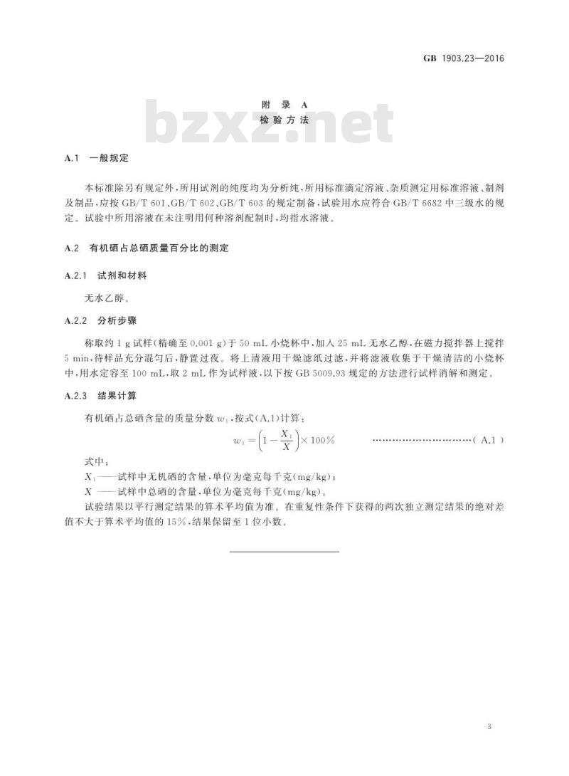 GB 1903.23-2016 食品安全国家标准 食品营养强化剂 硒化卡拉胶