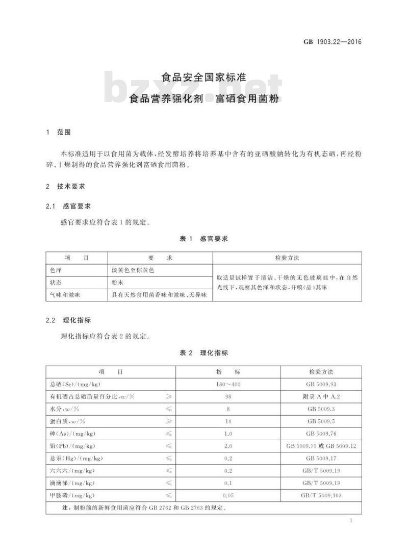 GB 1903.22-2016 食品安全国家标准 食品营养强化剂 富硒食用菌粉