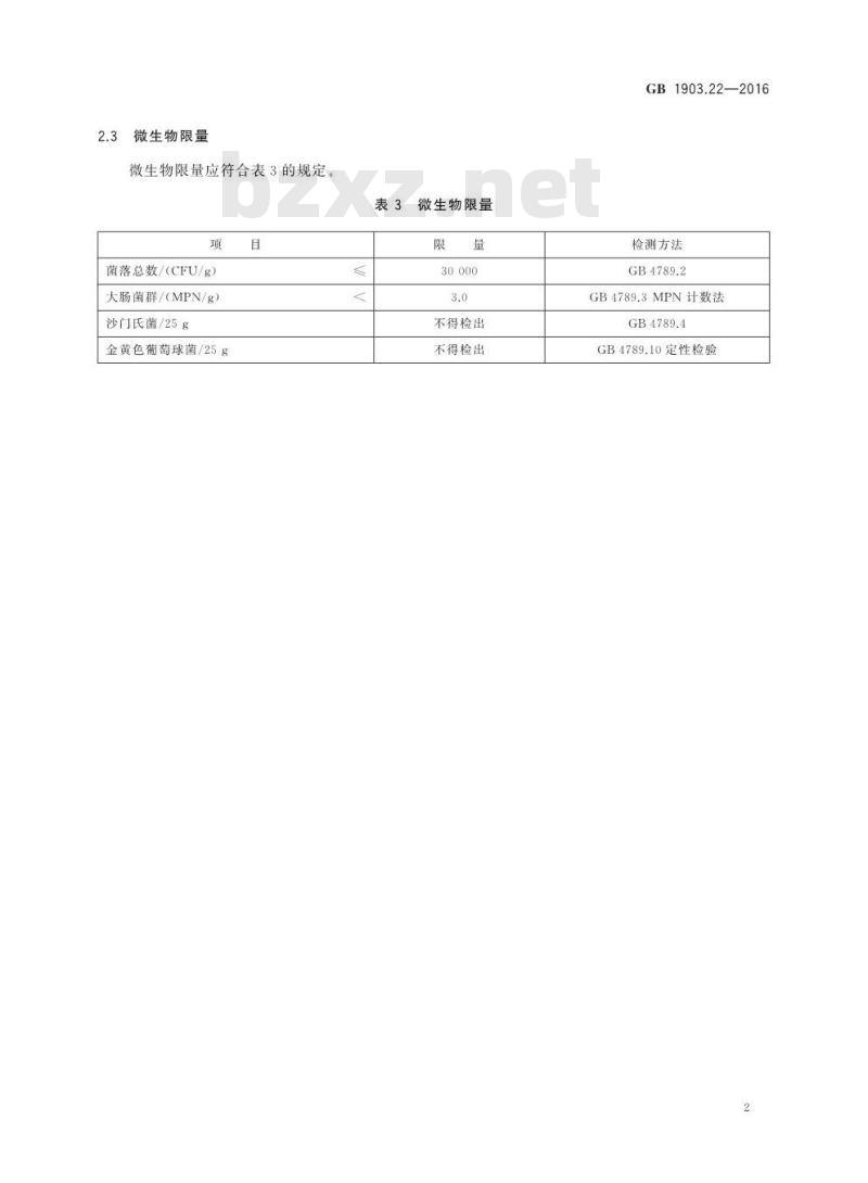 GB 1903.22-2016 食品安全国家标准 食品营养强化剂 富硒食用菌粉