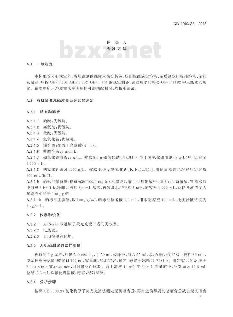 GB 1903.22-2016 食品安全国家标准 食品营养强化剂 富硒食用菌粉