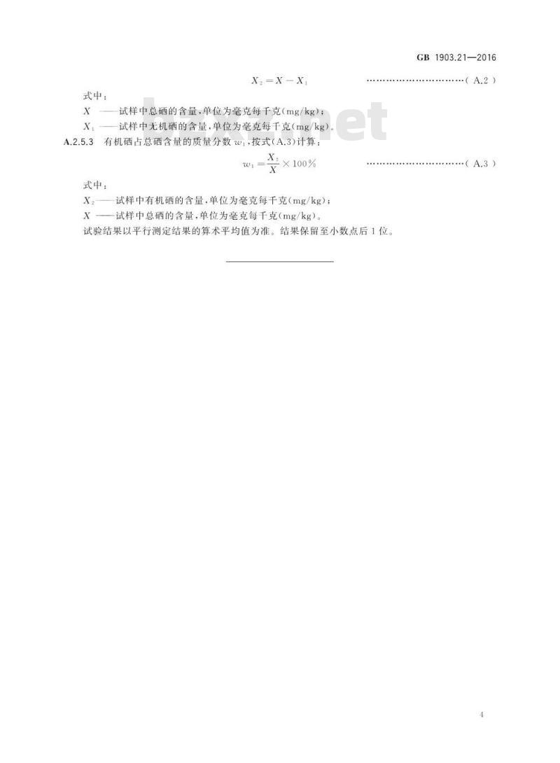 GB 1903.21-2016 食品安全国家标准 食品营养强化剂 富硒酵母