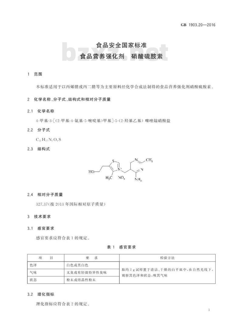 GB 1903.20-2016 食品安全国家标准 食品营养强化剂 硝酸硫胺素