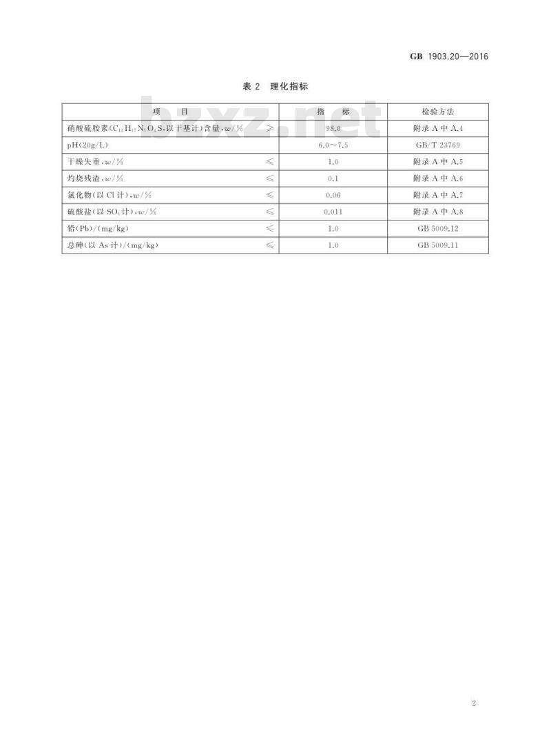 GB 1903.20-2016 食品安全国家标准 食品营养强化剂 硝酸硫胺素