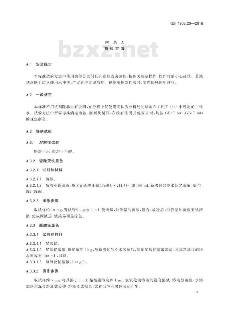GB 1903.20-2016 食品安全国家标准 食品营养强化剂 硝酸硫胺素