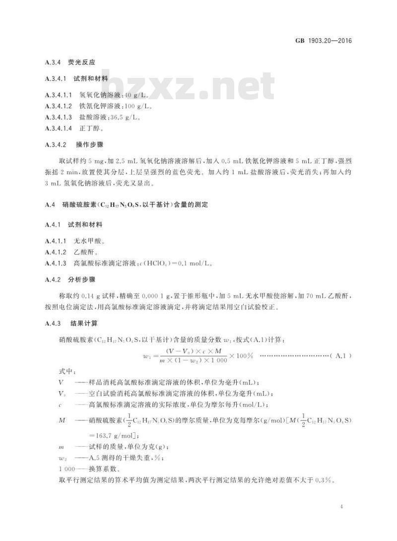 GB 1903.20-2016 食品安全国家标准 食品营养强化剂 硝酸硫胺素