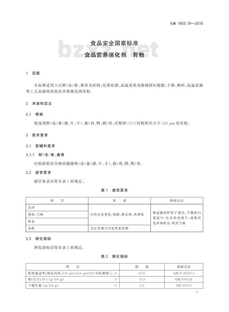 GB 1903.19-2016 食品安全国家标准 食品营养强化剂 骨粉