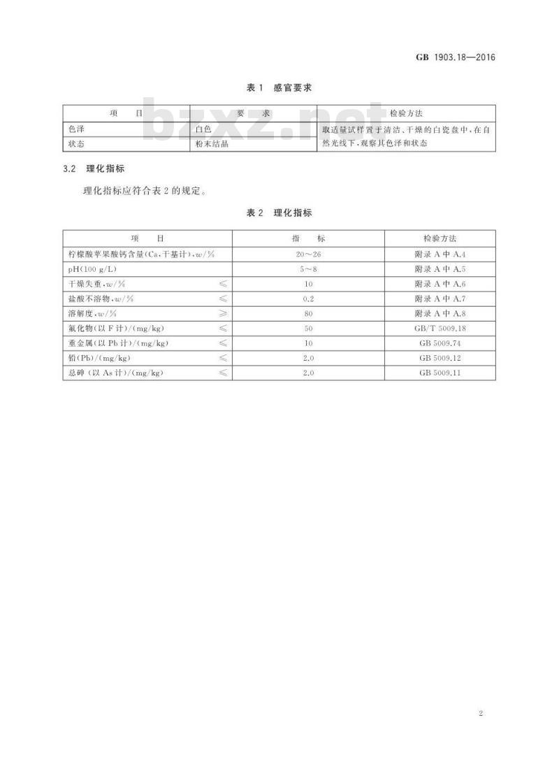 GB 1903.18-2016 食品安全国家标准 食品营养强化剂 柠檬酸苹果酸钙