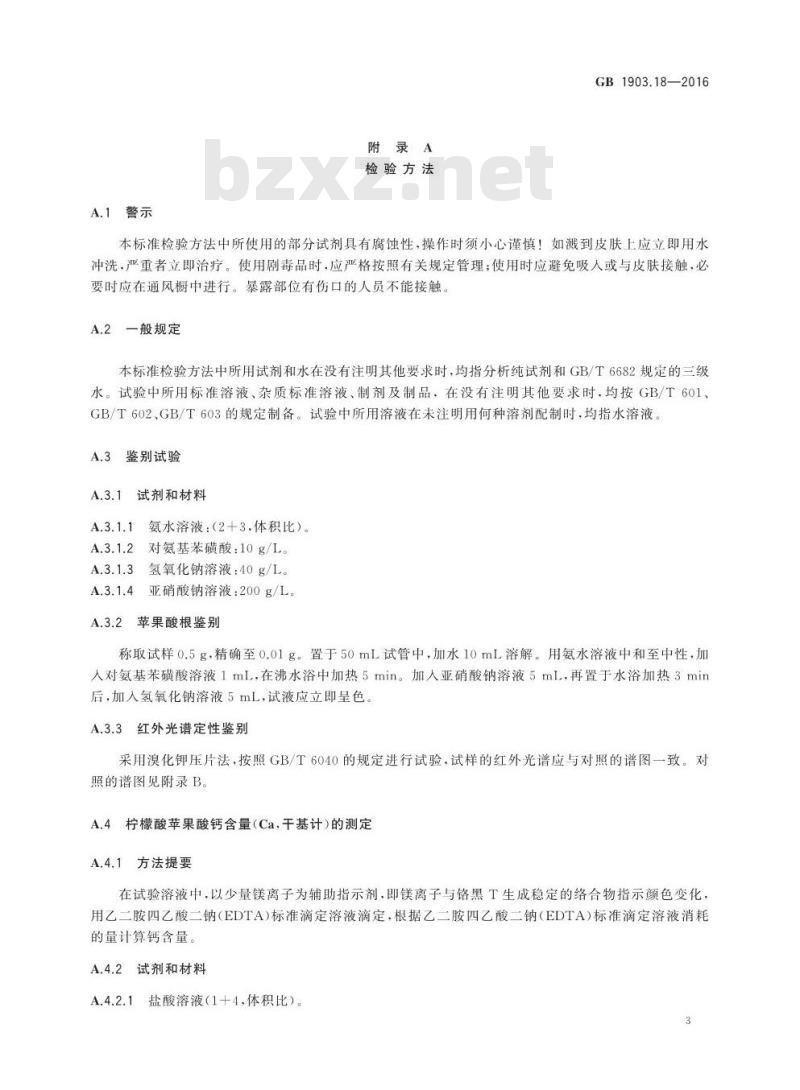 GB 1903.18-2016 食品安全国家标准 食品营养强化剂 柠檬酸苹果酸钙