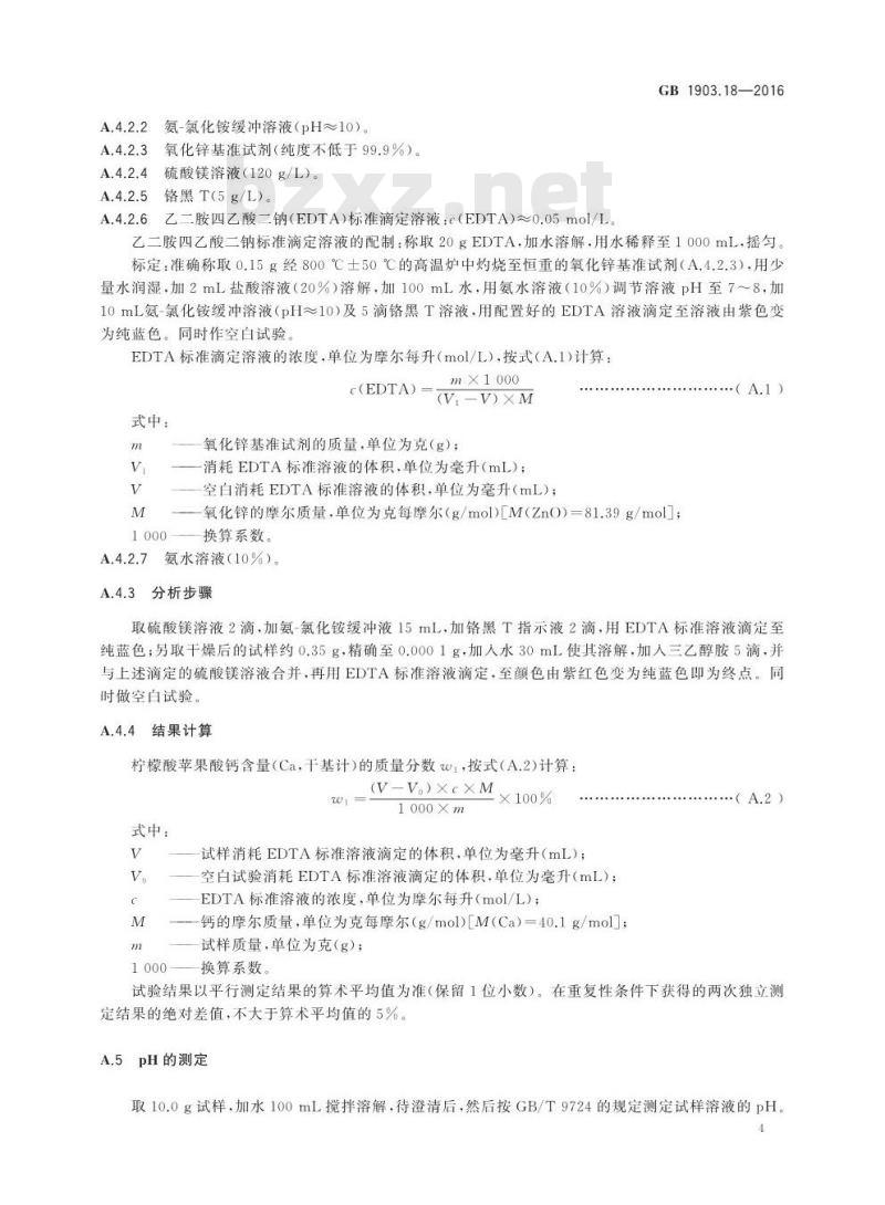GB 1903.18-2016 食品安全国家标准 食品营养强化剂 柠檬酸苹果酸钙