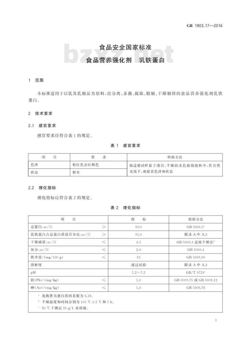 GB 1903.17-2016 食品安全国家标准 食品营养强化剂 乳铁蛋白