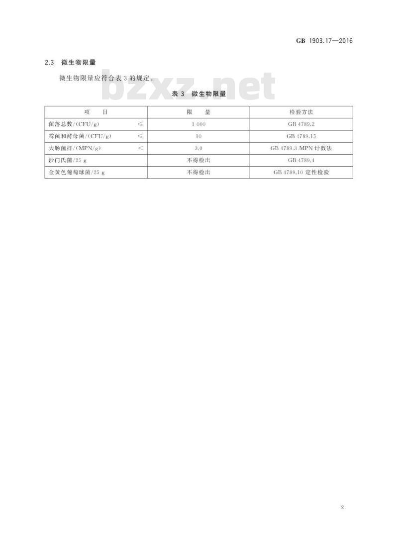 GB 1903.17-2016 食品安全国家标准 食品营养强化剂 乳铁蛋白