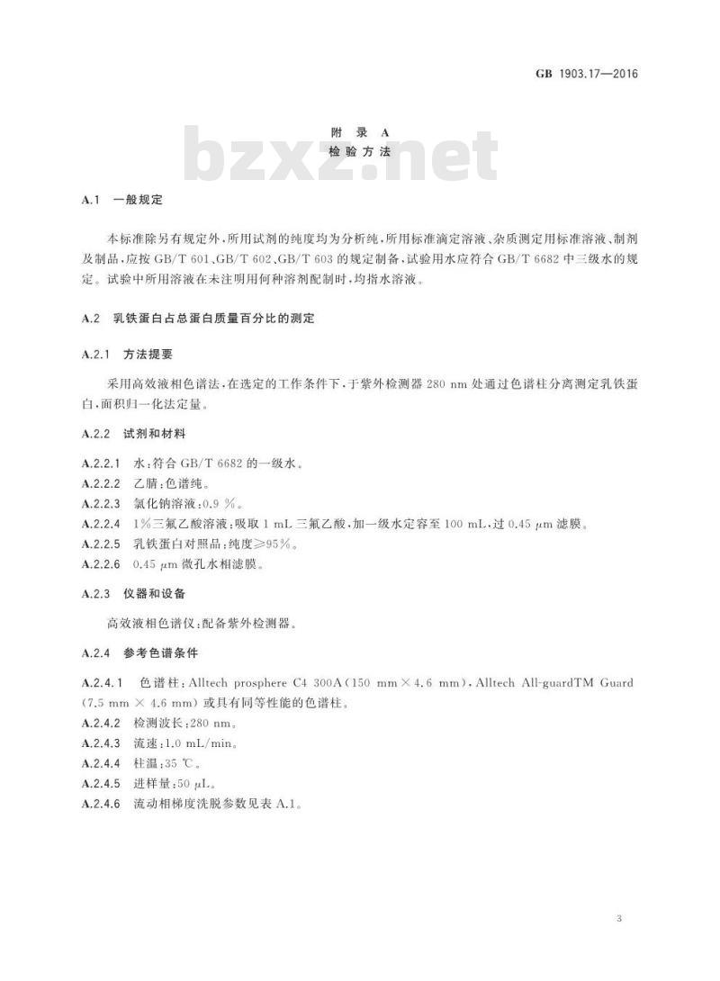 GB 1903.17-2016 食品安全国家标准 食品营养强化剂 乳铁蛋白