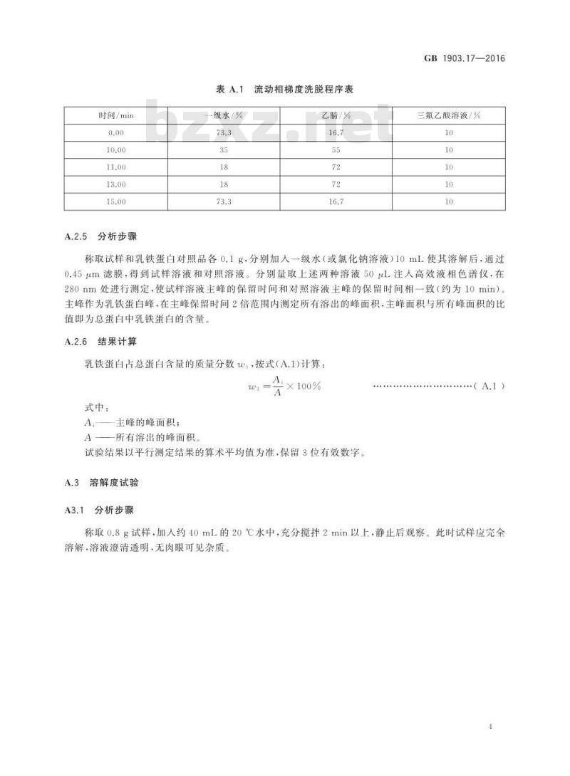 GB 1903.17-2016 食品安全国家标准 食品营养强化剂 乳铁蛋白