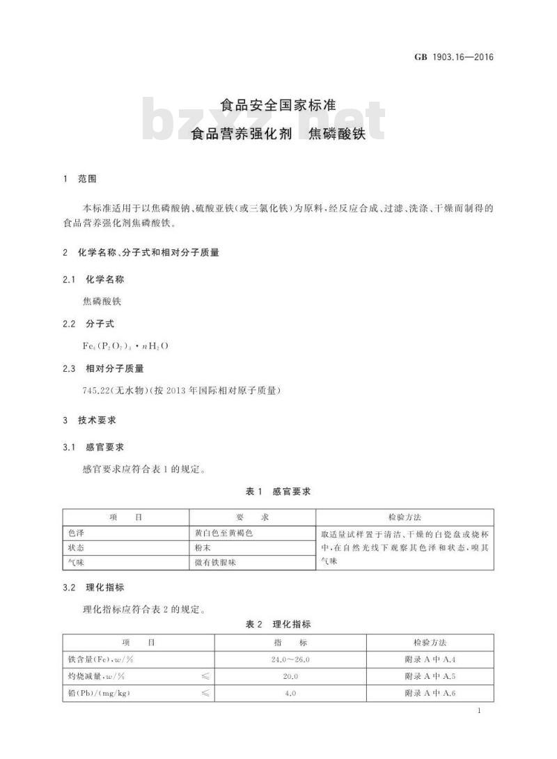 GB 1903.16-2016 食品安全国家标准 食品营养强化剂 焦磷酸铁