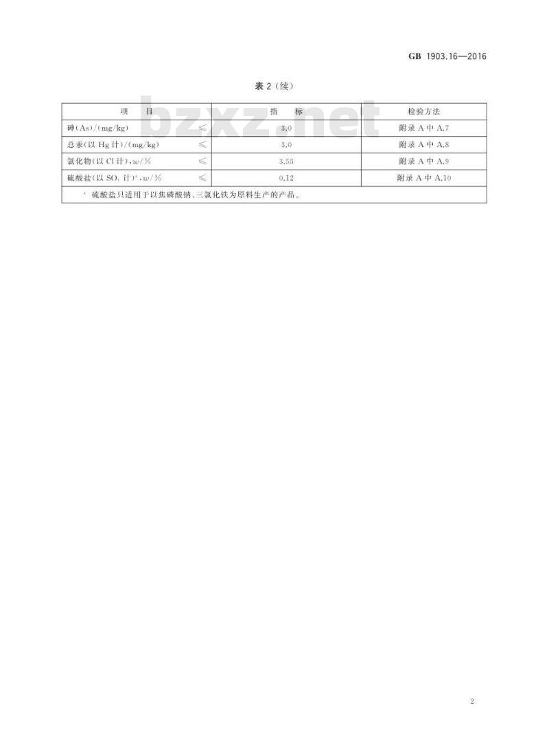 GB 1903.16-2016 食品安全国家标准 食品营养强化剂 焦磷酸铁
