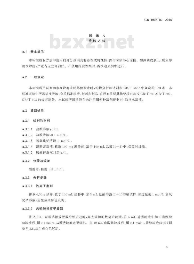 GB 1903.16-2016 食品安全国家标准 食品营养强化剂 焦磷酸铁