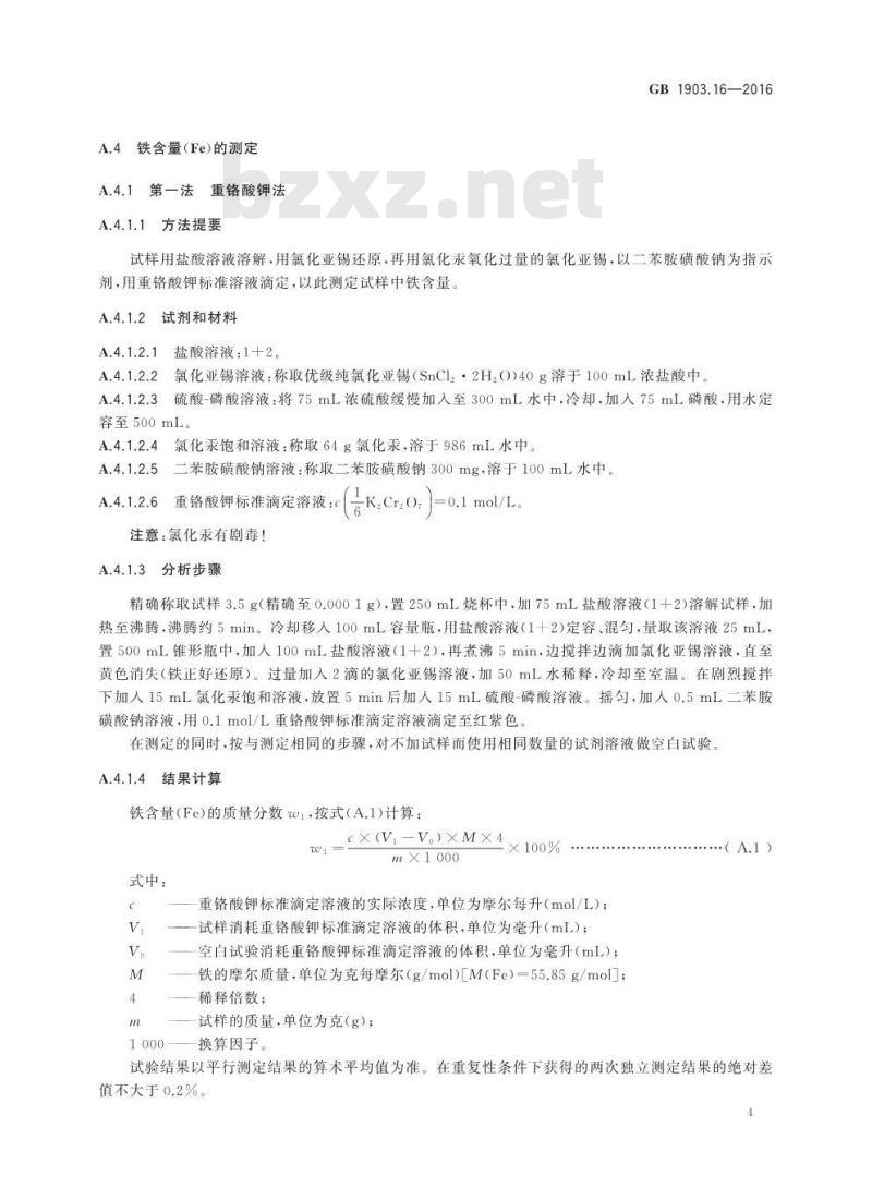GB 1903.16-2016 食品安全国家标准 食品营养强化剂 焦磷酸铁