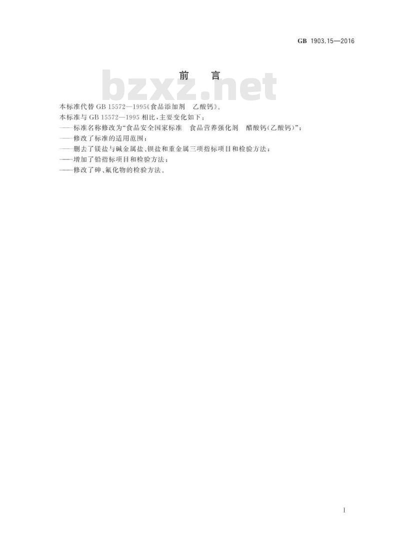 GB 1903.15-2016 食品安全国家标准 食品营养强化剂 醋酸钙（乙酸钙）